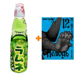 ����� ����� ������. ��� 12 + ������� ������������ Ramune Lemonade Melon ���� ���� 200��