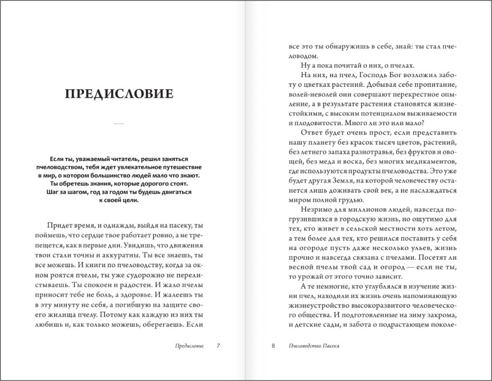 Пчеловодство – Пасека: Практическое пособие для начинающего пчеловода