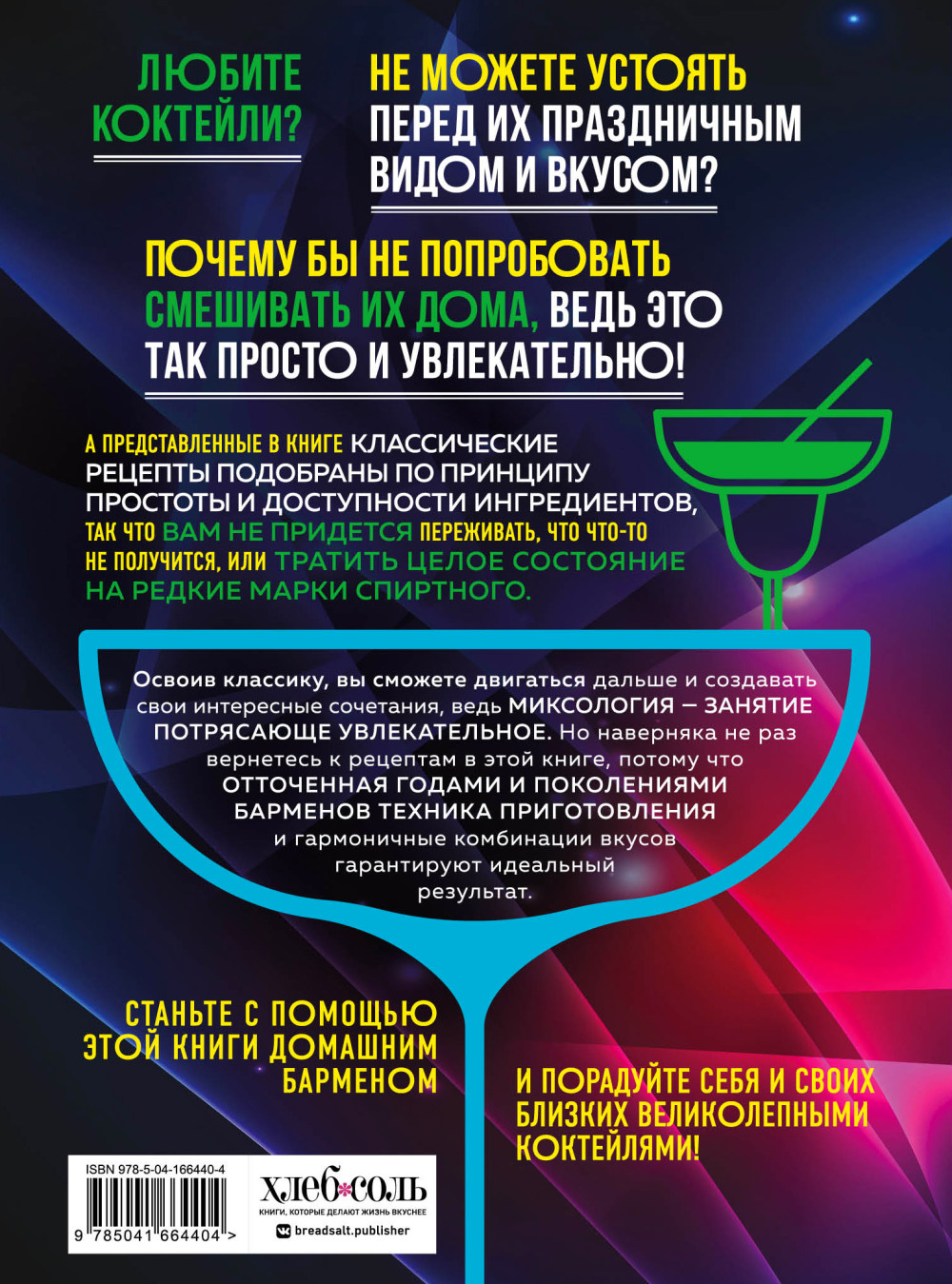 Коктейли: Гид домашнего бармена