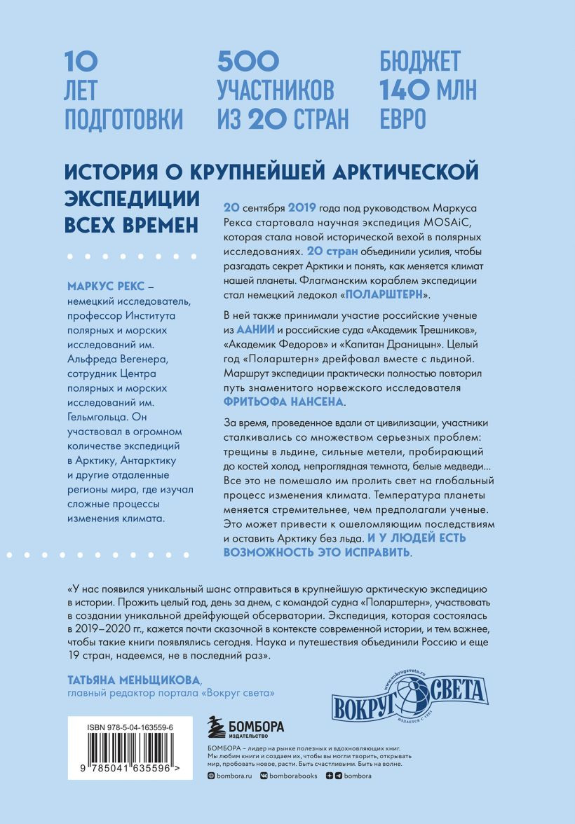 Закованные во льдах: История о крупнейшей международной экспедиции на Северный полюс на корабле «Поларштерн»