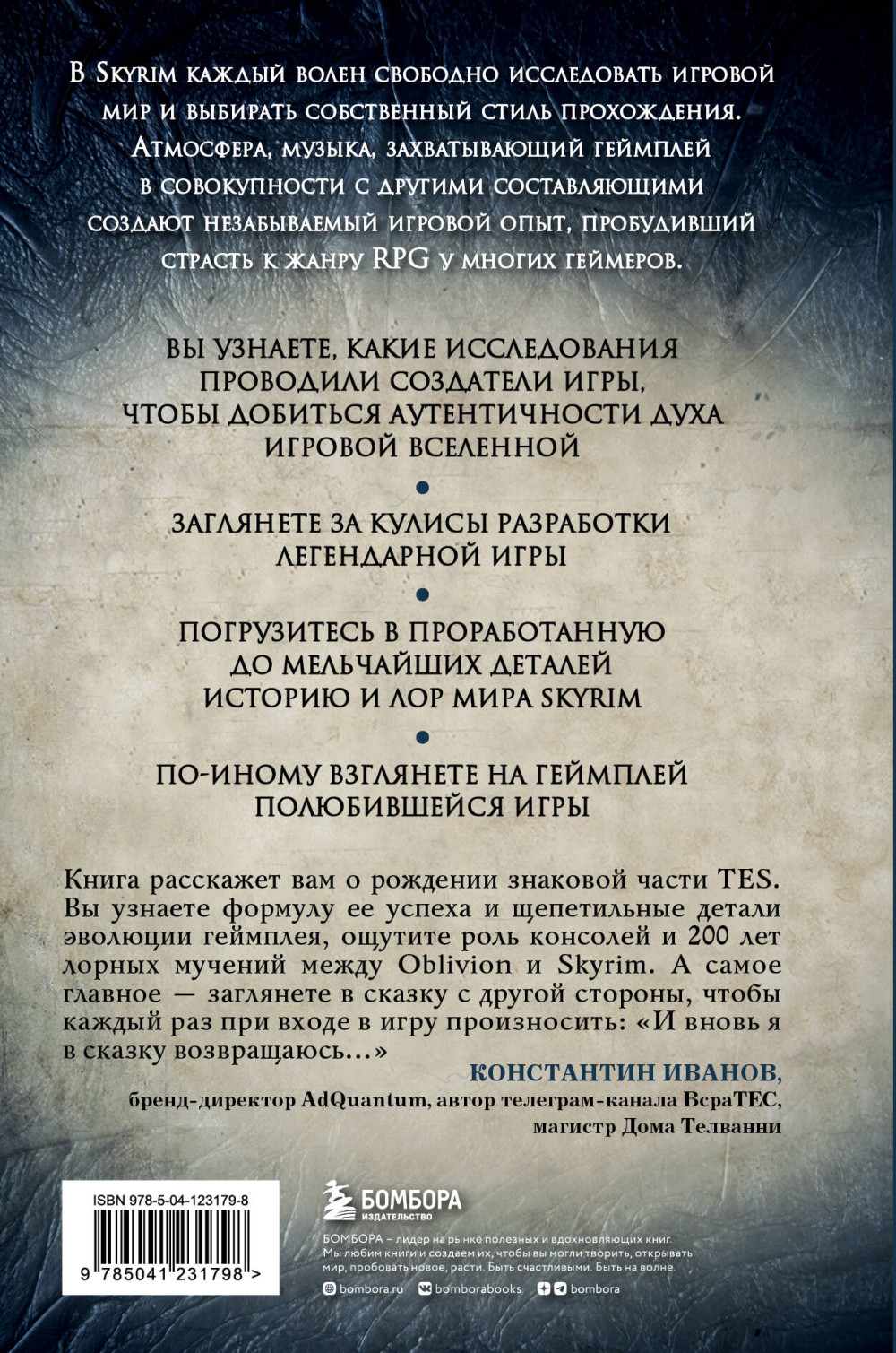 Skyrim: История создания великой игры