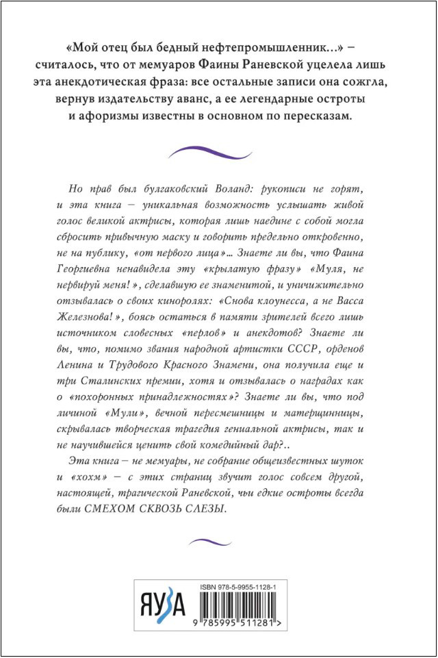 Фаина Раневская: Жизнь, рассказанная ею самой