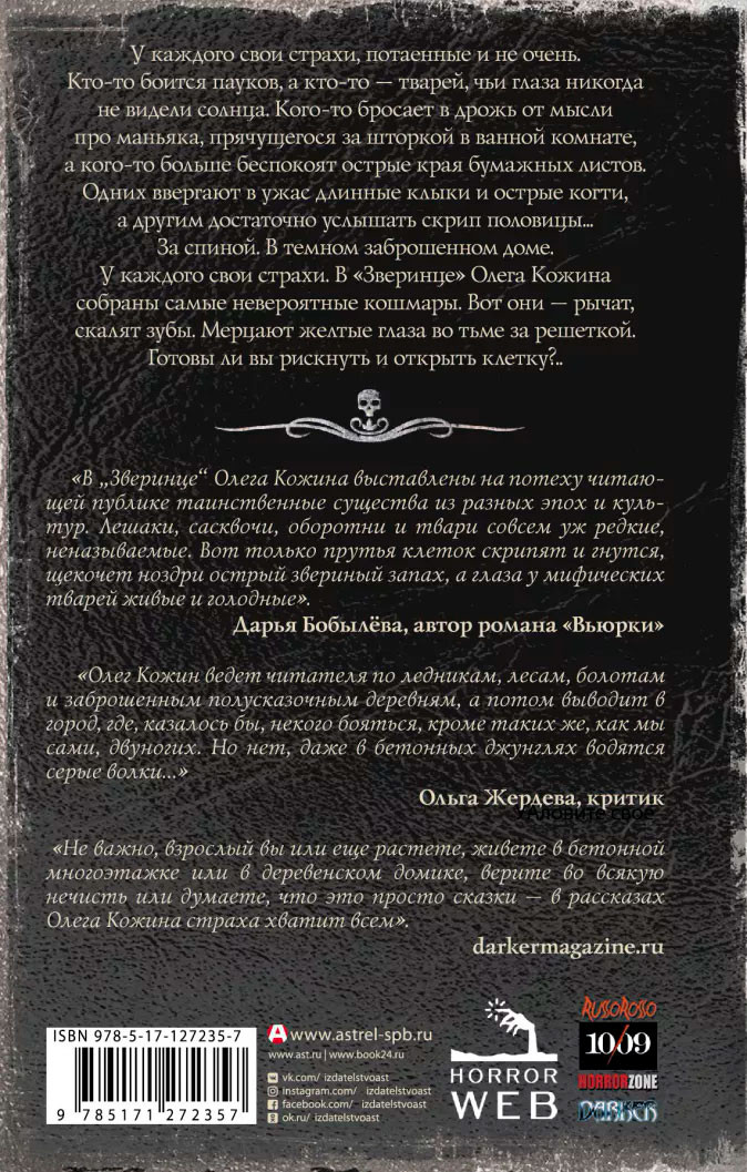 Самая страшная книга: Зверинец