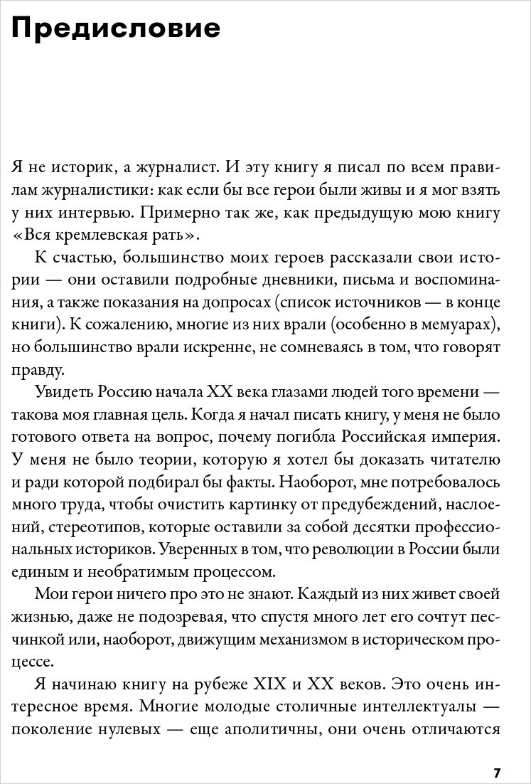 Империя должна умереть: История русских революций в лицах: 1900–1917