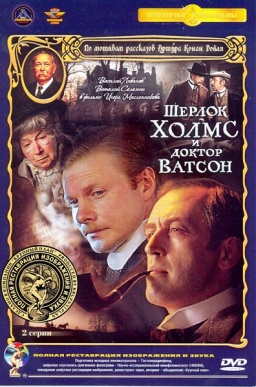 Шерлок Холмс и доктор Ватсон. 2 серии (DVD) (полная реставрация звука и изображения)