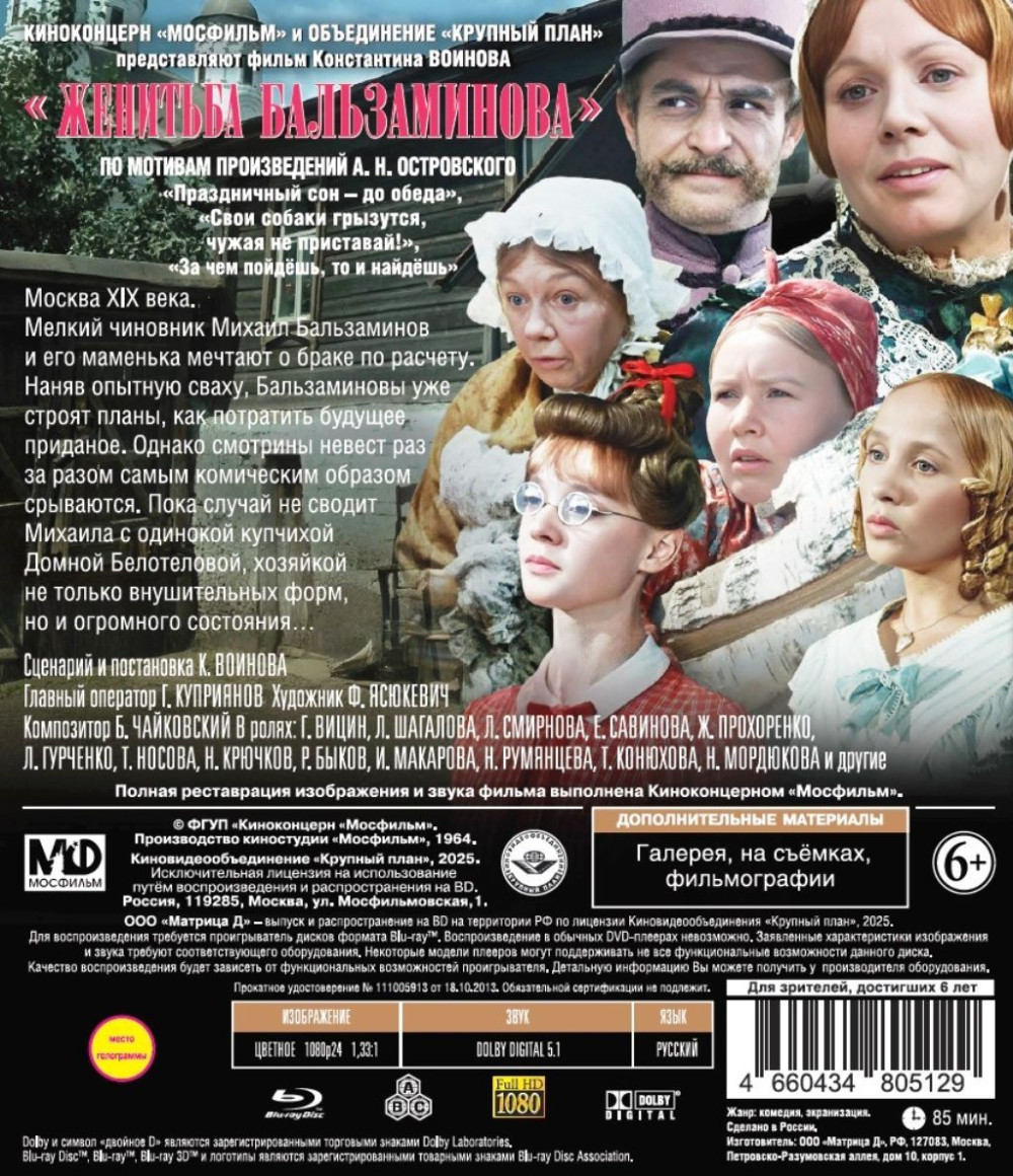 Шедевры отечественного кино: Женитьба Бальзаминова (Blu-ray)