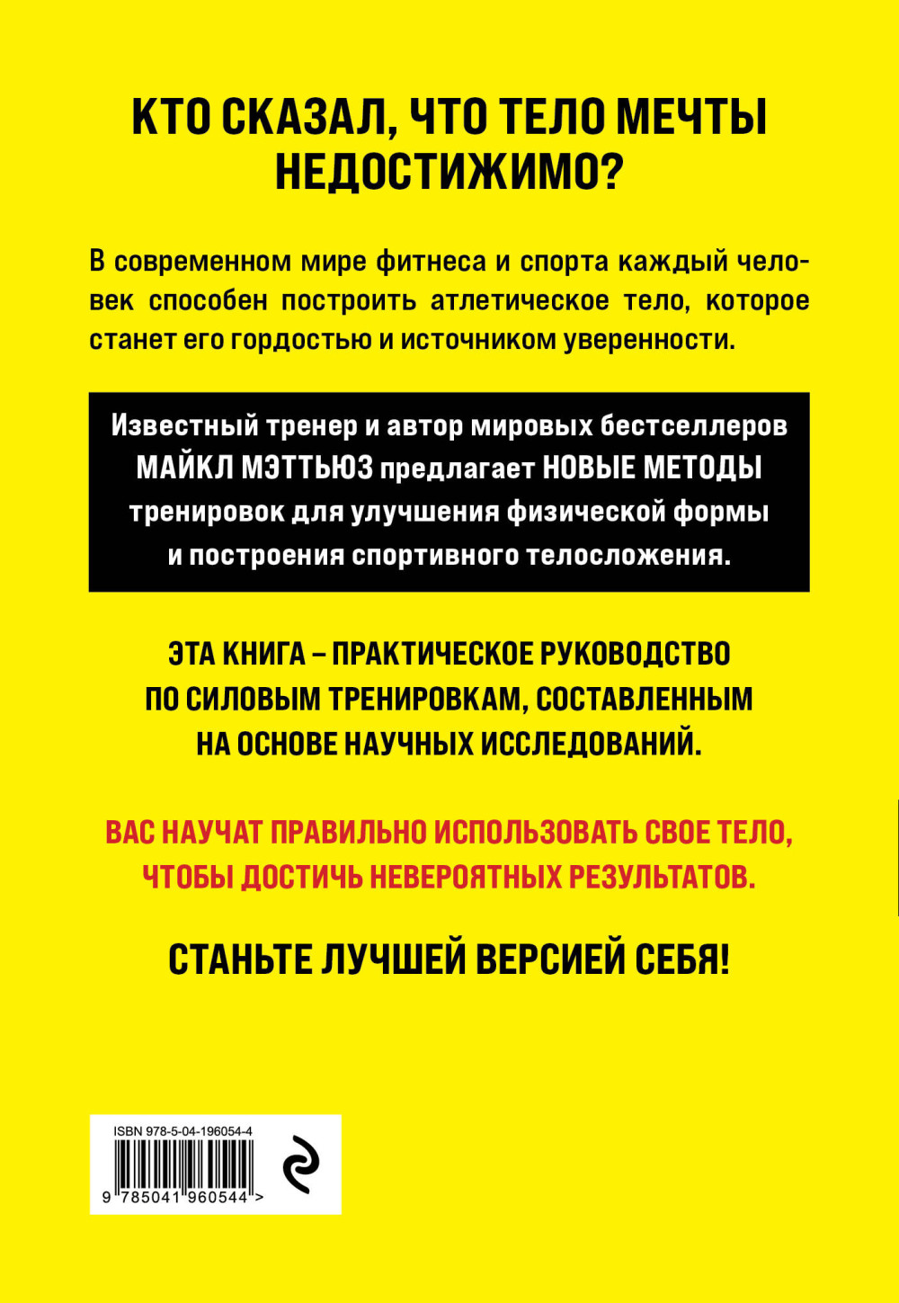 Больше / Суше / Сильнее: Простая наука о построении мужского тела. 2-е издание