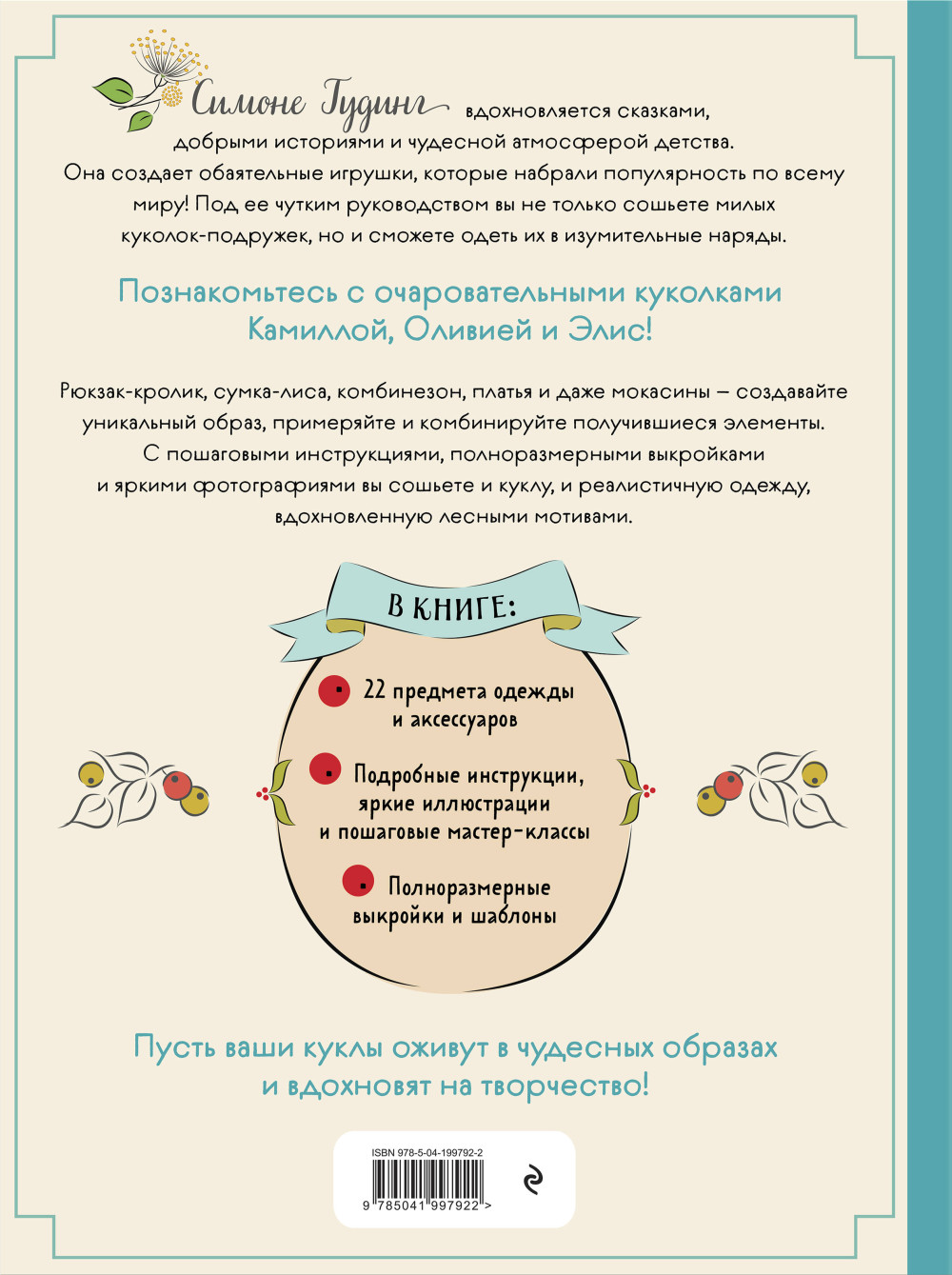 Шьем, играем, одеваем: Очаровательные куклы-модницы из ткани