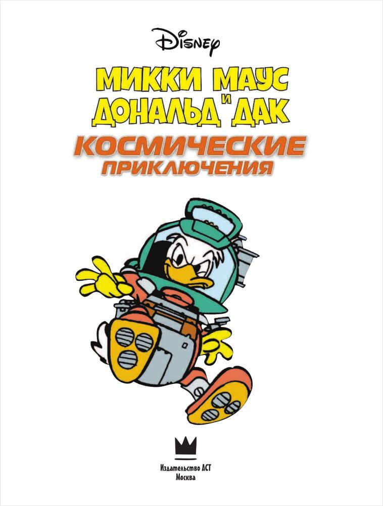 Комикс Микки Маус и Дональд Дак: Космические приключения