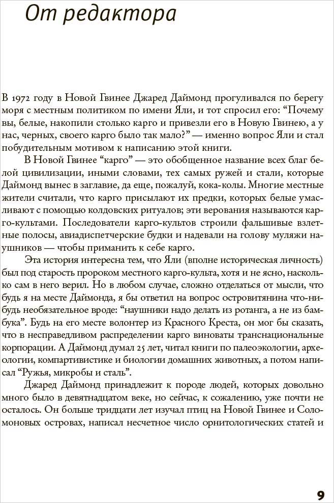 Ружья, микробы и сталь: история человеческих сообществ