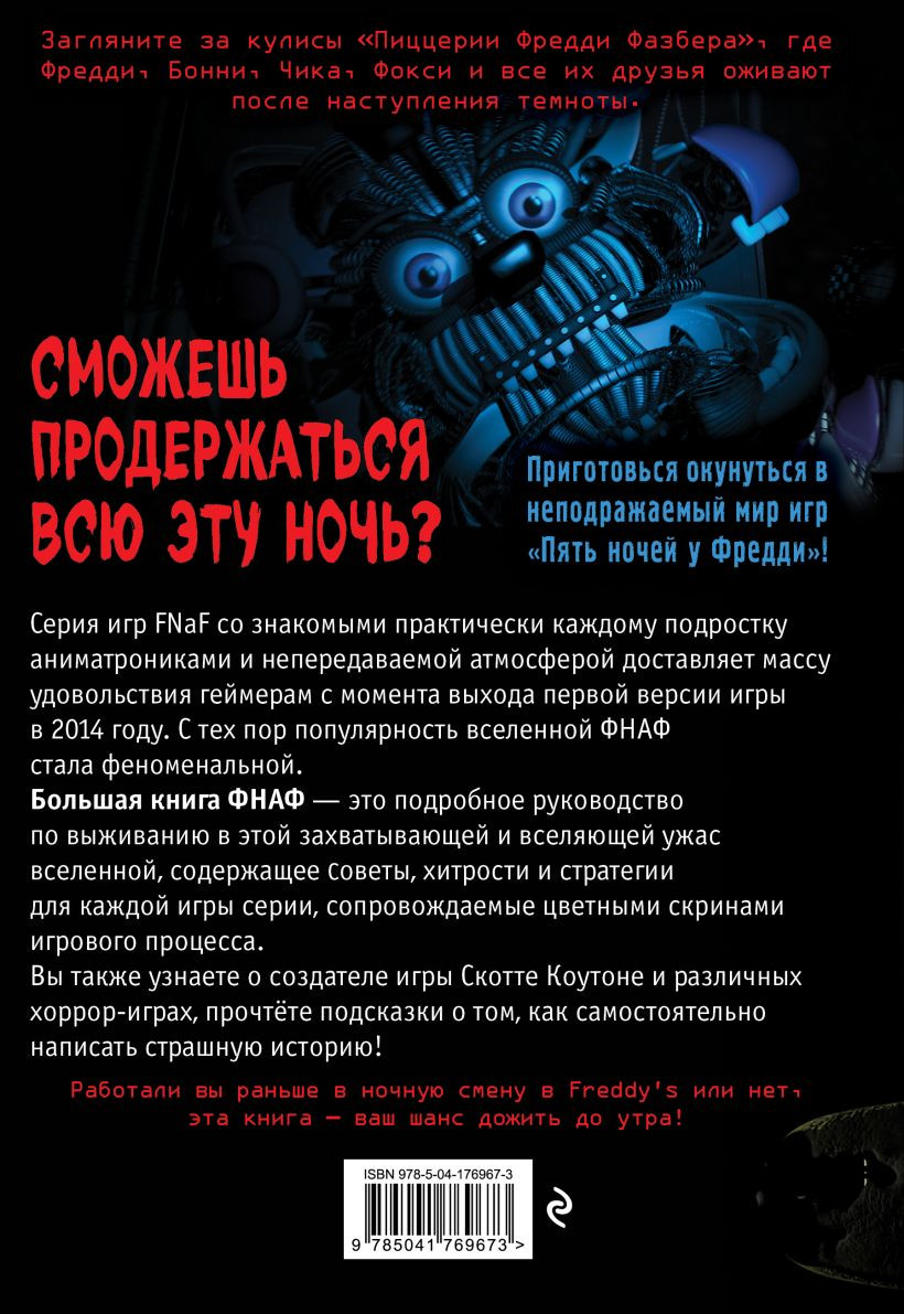 Большая книга ФНАФ: Гайд по культовой вселенной