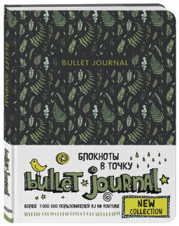 Блокнот Bullet Journal: Листья