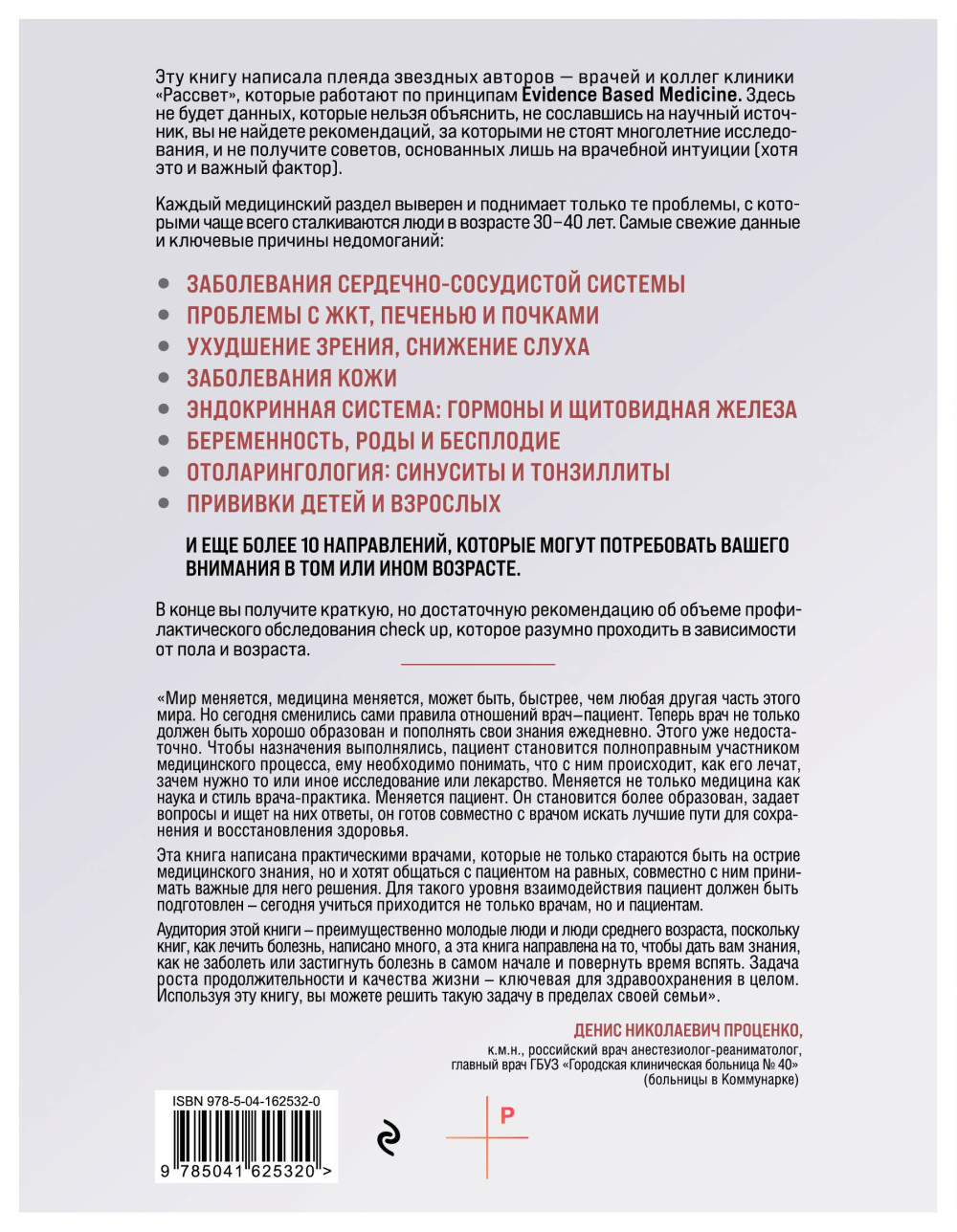 Медицина для умных 2.0 (Дополненное издание)