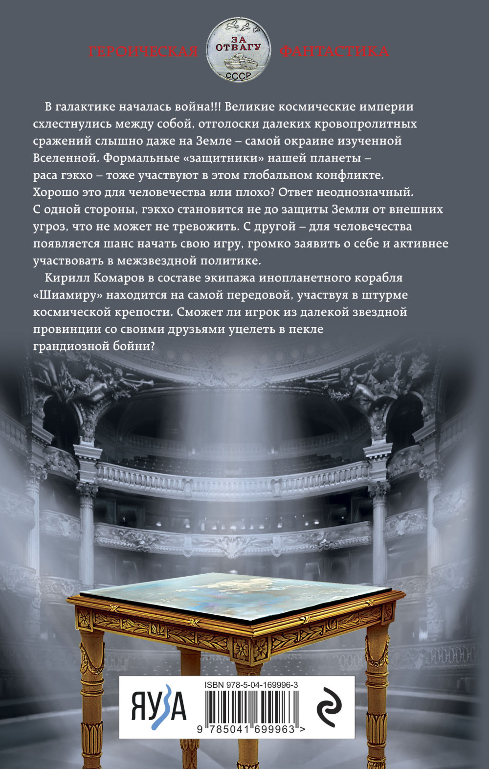 Искажающие реальность: Своя игра. Книга третья