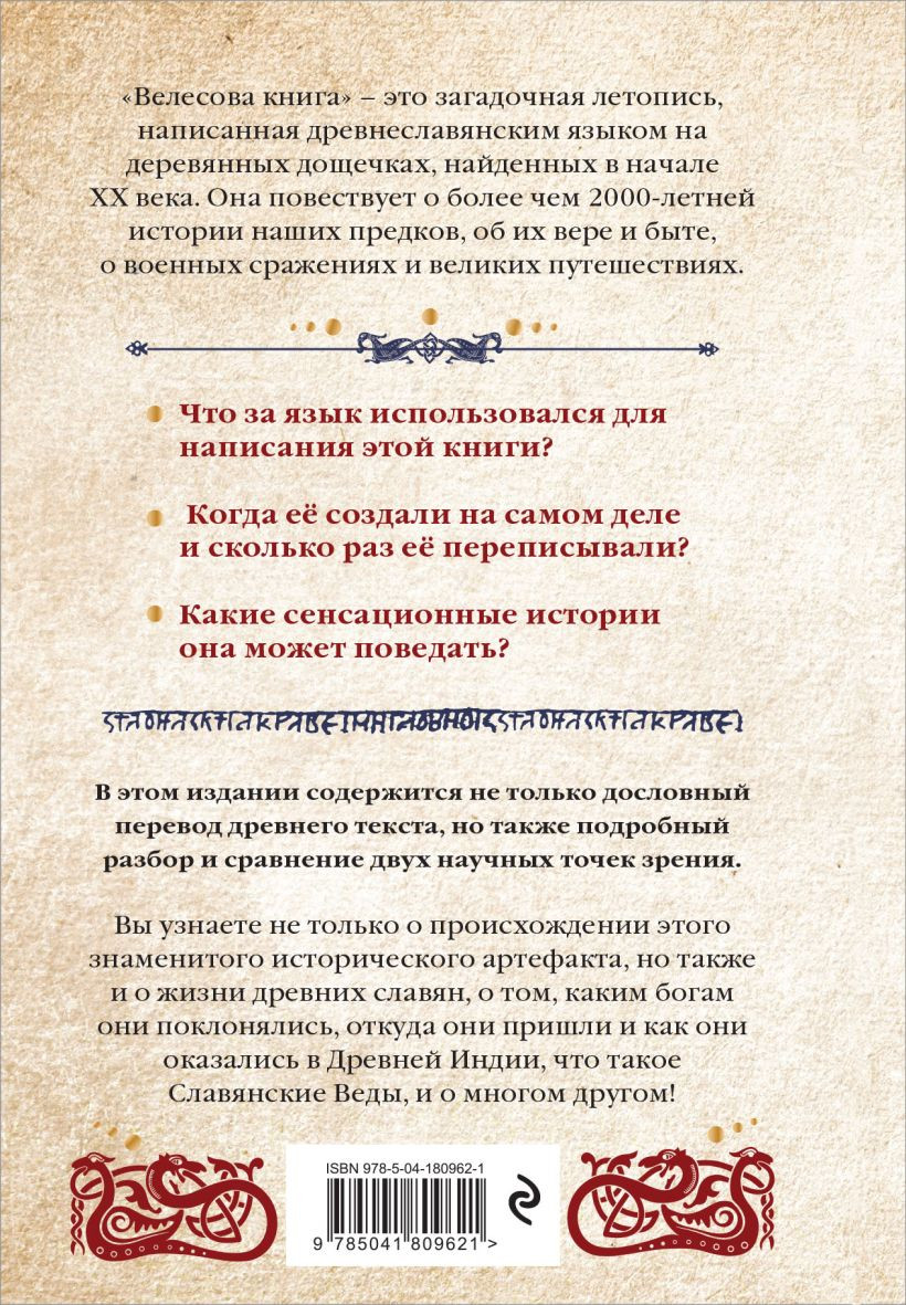 Велесова книга Сердце славян: Чем жили, кому молились, с кем сражались наши предки
