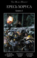 The Horus Heresy ����� ������: ���������� ������ / ������ ���� / ��������� � ����. ����� I