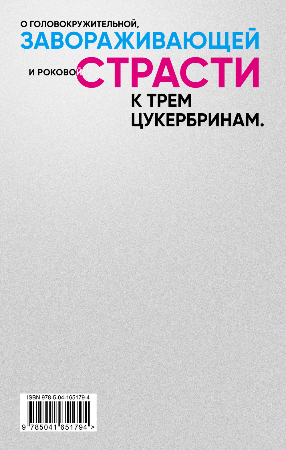 Любовь к трем цукербринам: Числа (комплект из двух романов)