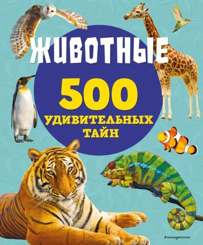500 удивительных тайн: Животные