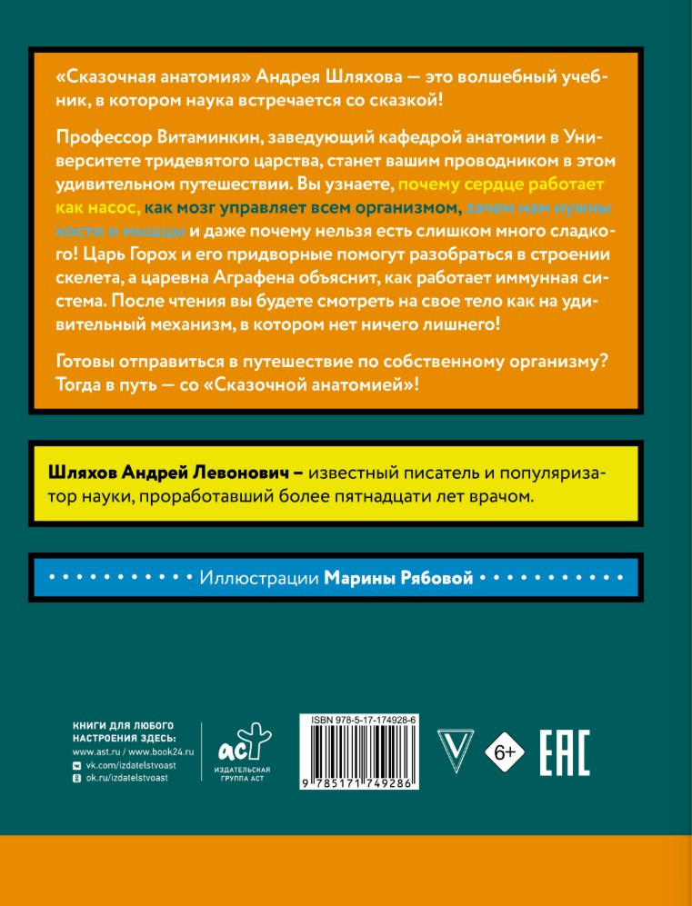 Сказочная анатомия
