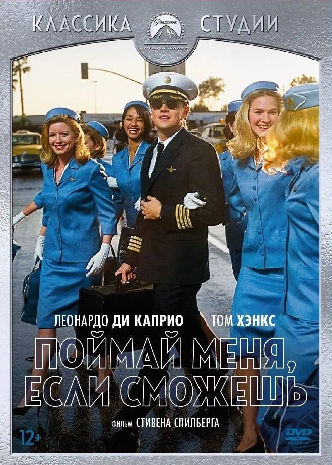 Классика студии Paramount: Поймай меня, если сможешь (DVD) + 7 карточек