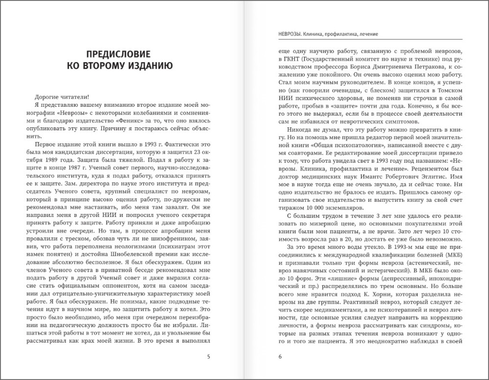 Неврозы: Клиника, профилактика, лечение