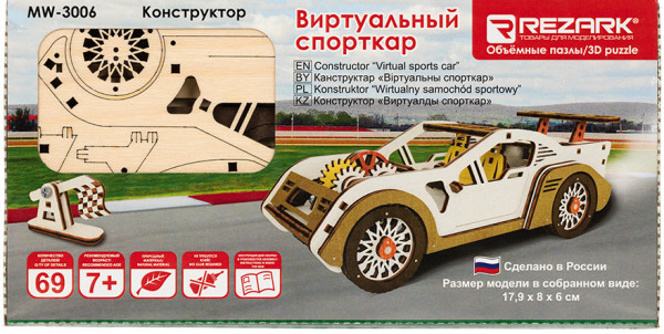Деревянный 3D-пазл Виртуальный спорткар (MW-3006)