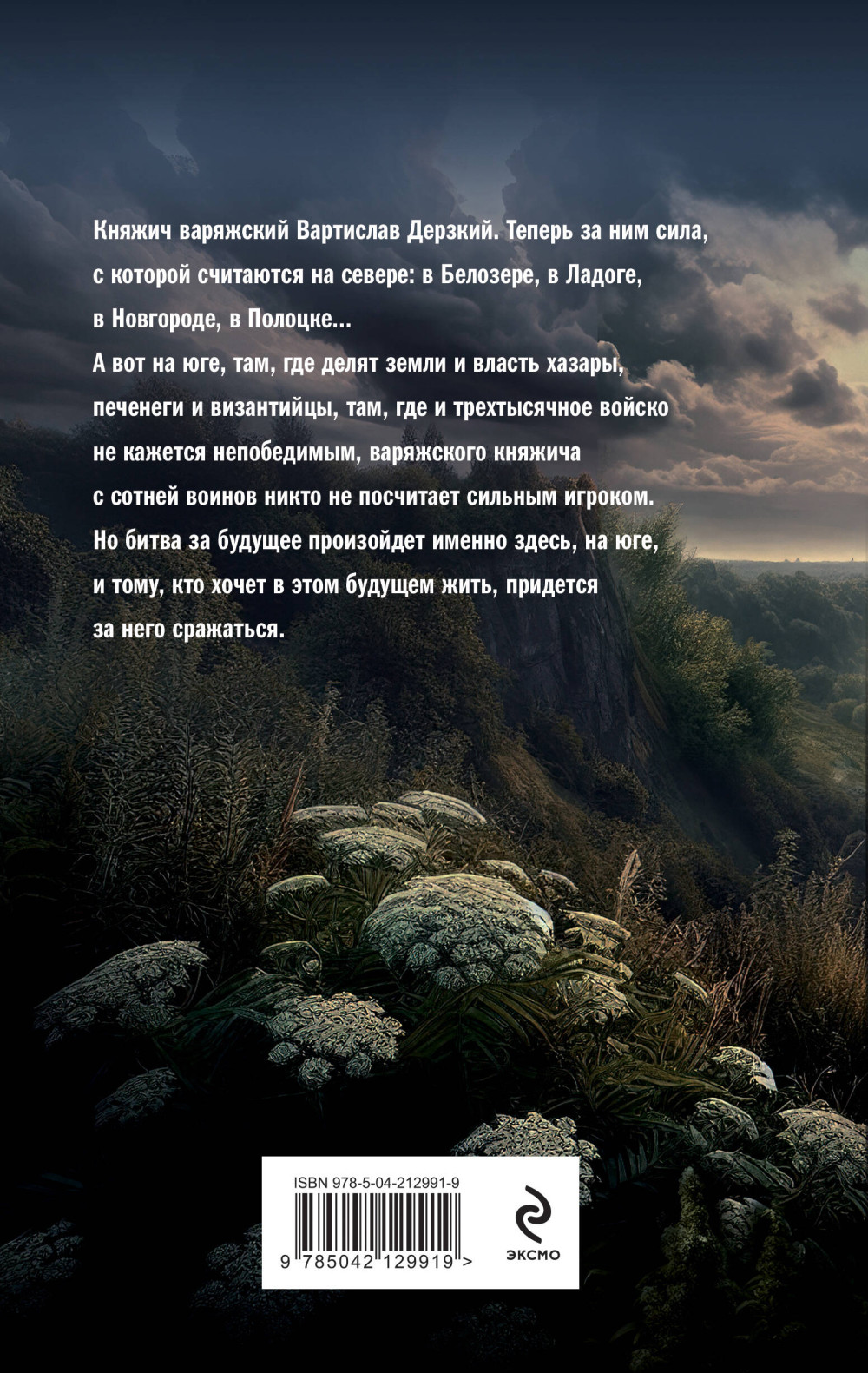 Варяг: Княжич Варяжский. Книга 16