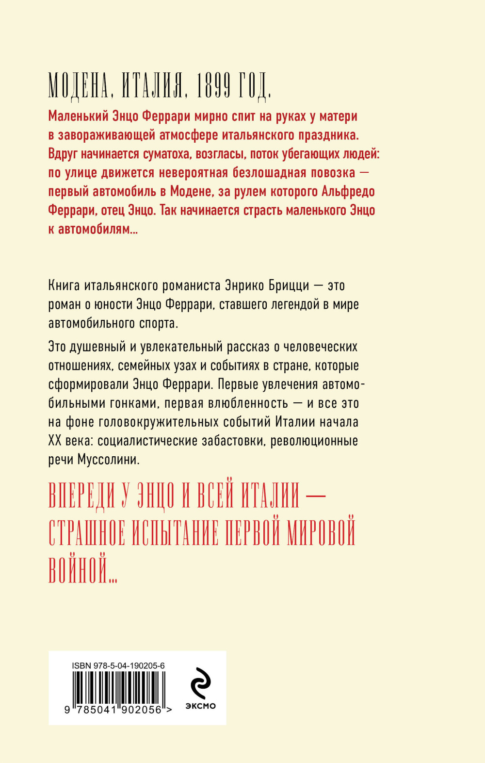 Феррари: В погоне за мечтой – Старт. Том 1