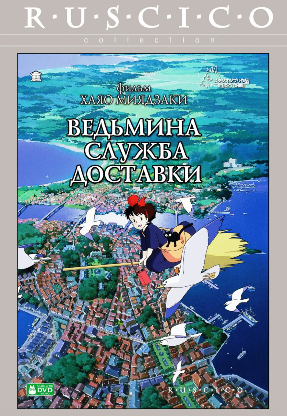 �������� ������ �������� (DVD) + ������� ���� ���� �������� � ���������-��������� ������ Ghibli