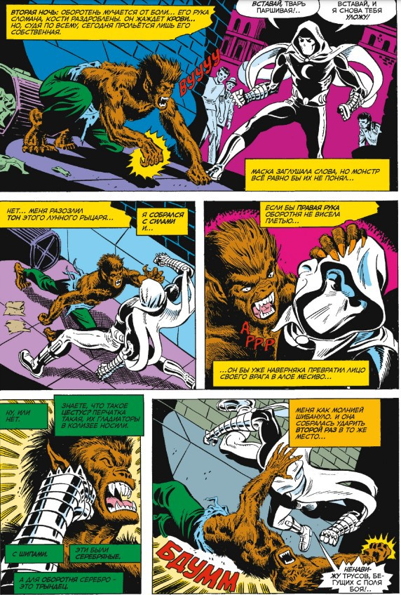 Комикс Ночной оборотень #32–33: Первое появление Лунного Рыцаря