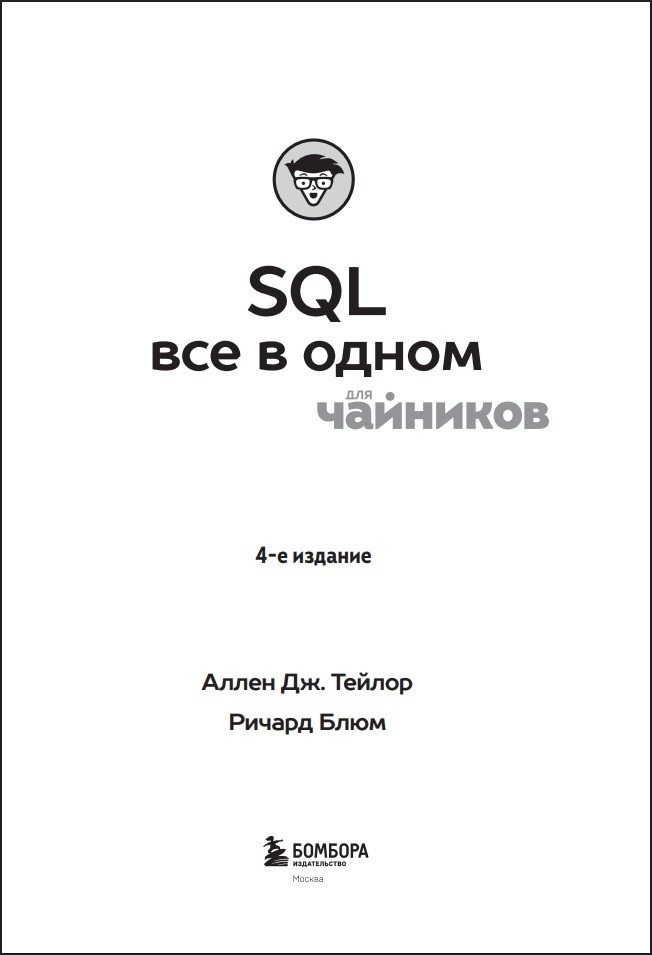 SQL ��� � ����� ��� ��������, 4-� �������
