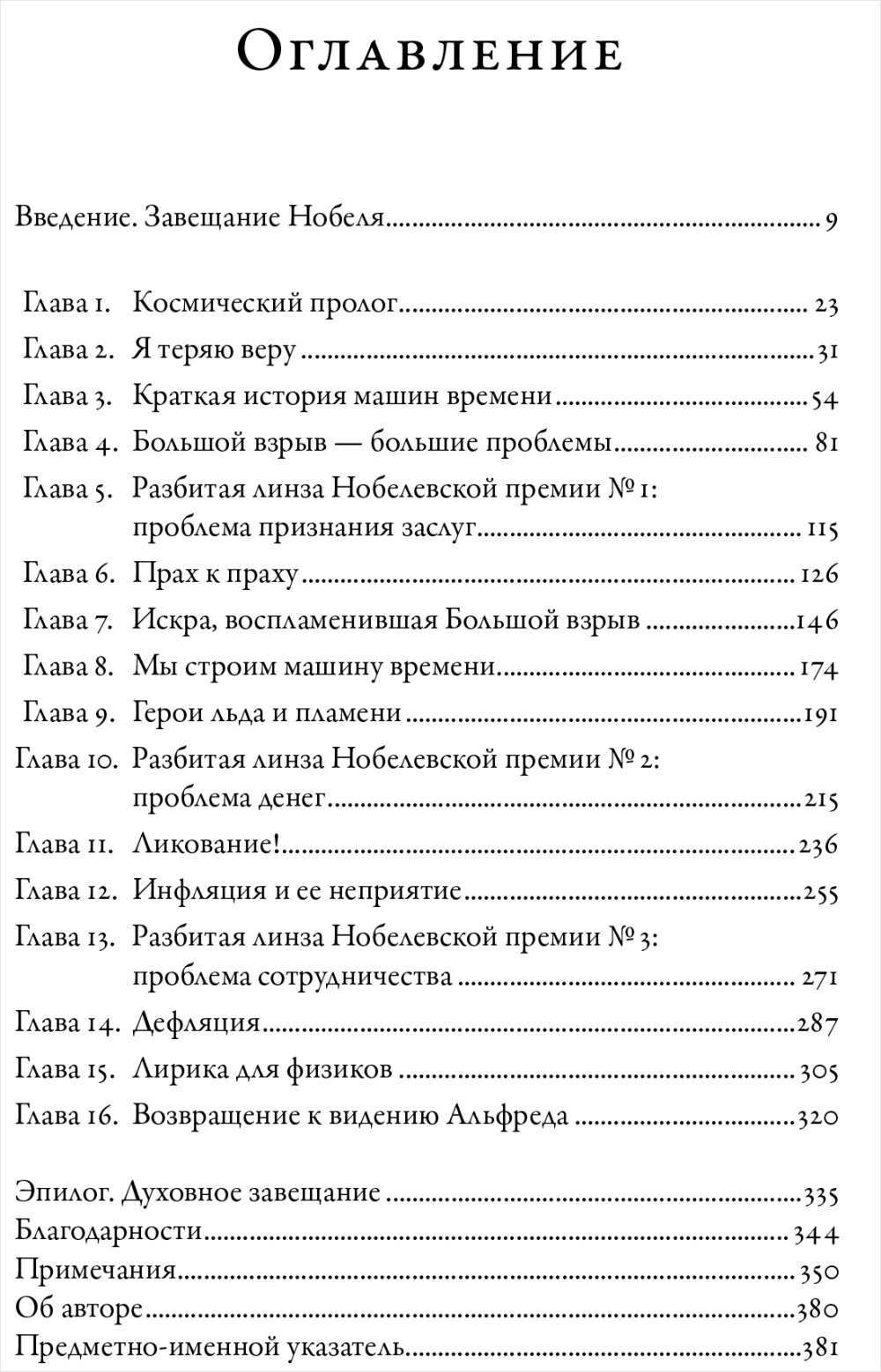 Гонка за Нобелем: История о космологии, амбициях и высшей научной награде