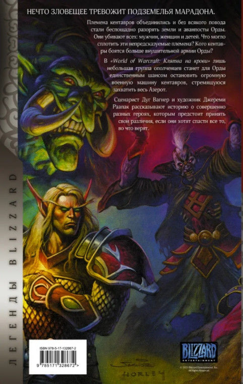 World of Warcraft: Клятва на крови