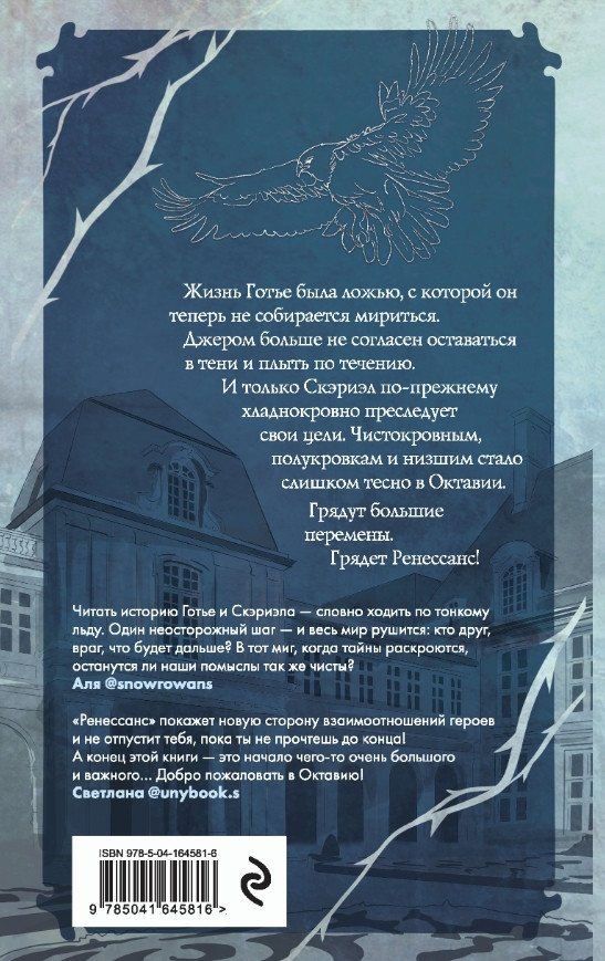 Охотники за мирами: Песнь Сорокопута – Ренессанс