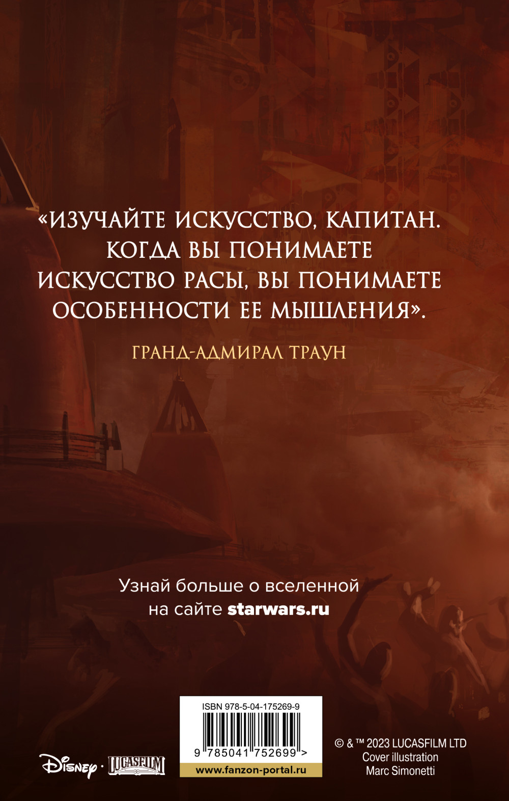 Звёздные войны: Траун. Наследник Империи