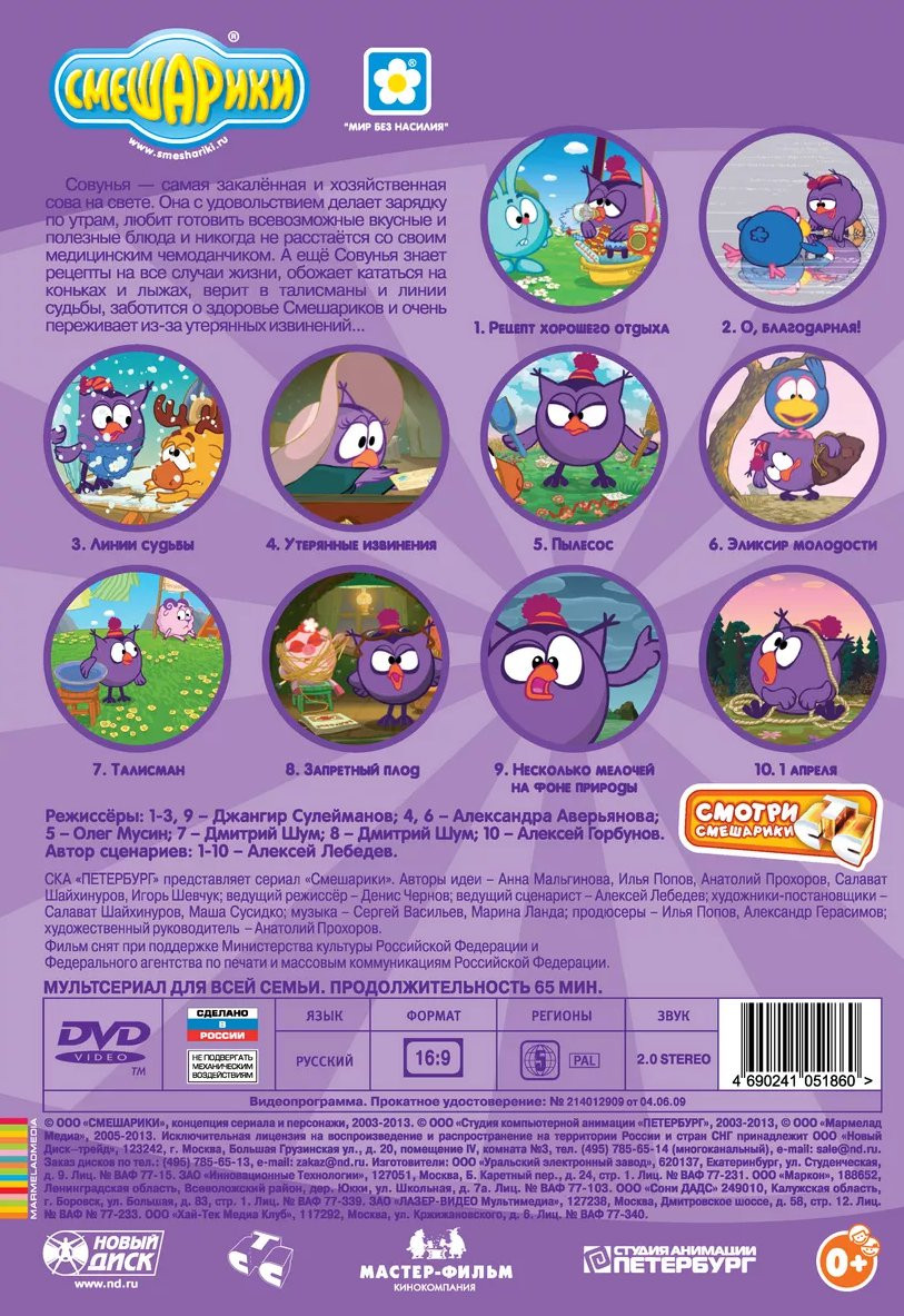 Смешарики. Любимые истории Совуньи (региональное издание) (DVD)