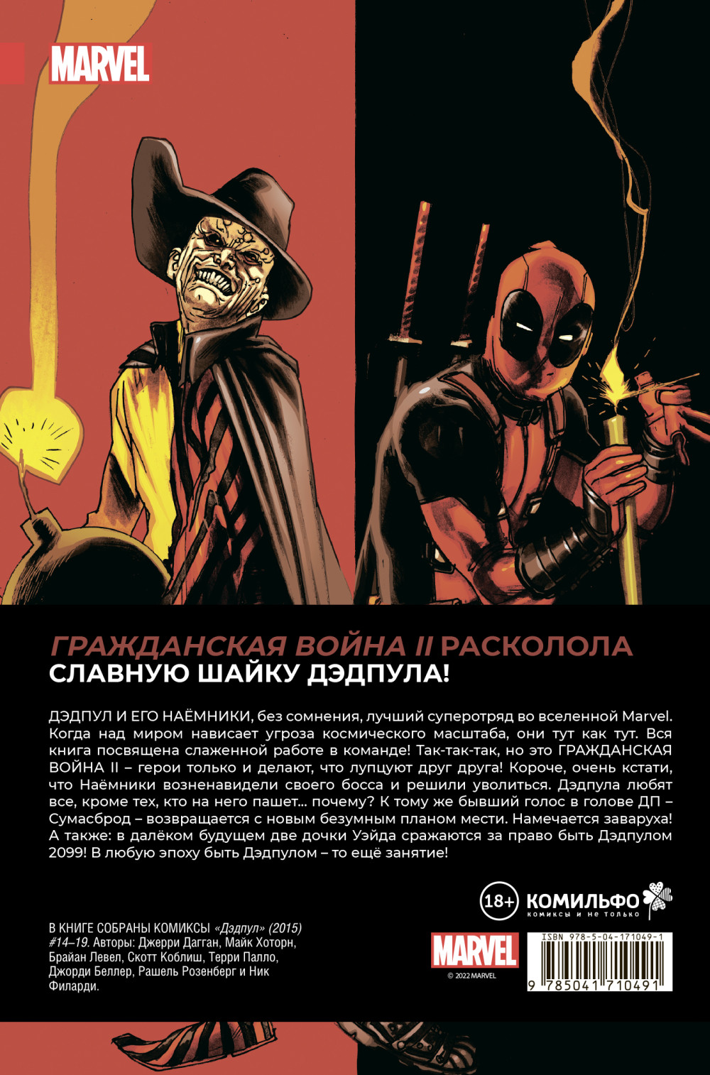 Комикс Дэдпул: Величайший комикс в мире! Гражданская война II. Том 5