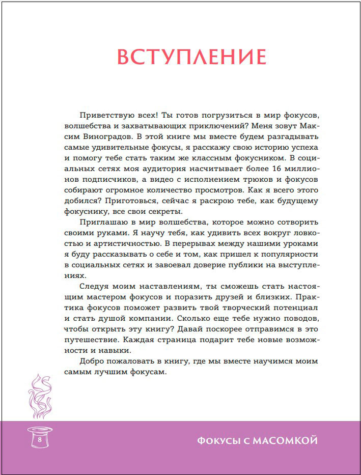 Фокусы с Масомкой: Волшебство простых предметов