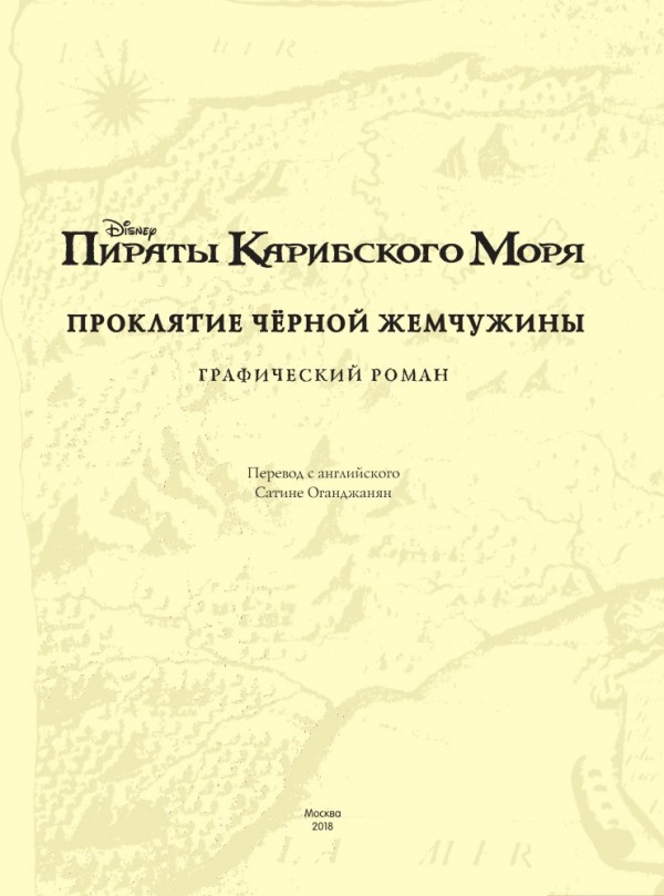 Комикс Пираты Карибского моря: Проклятие Черной Жемчужины