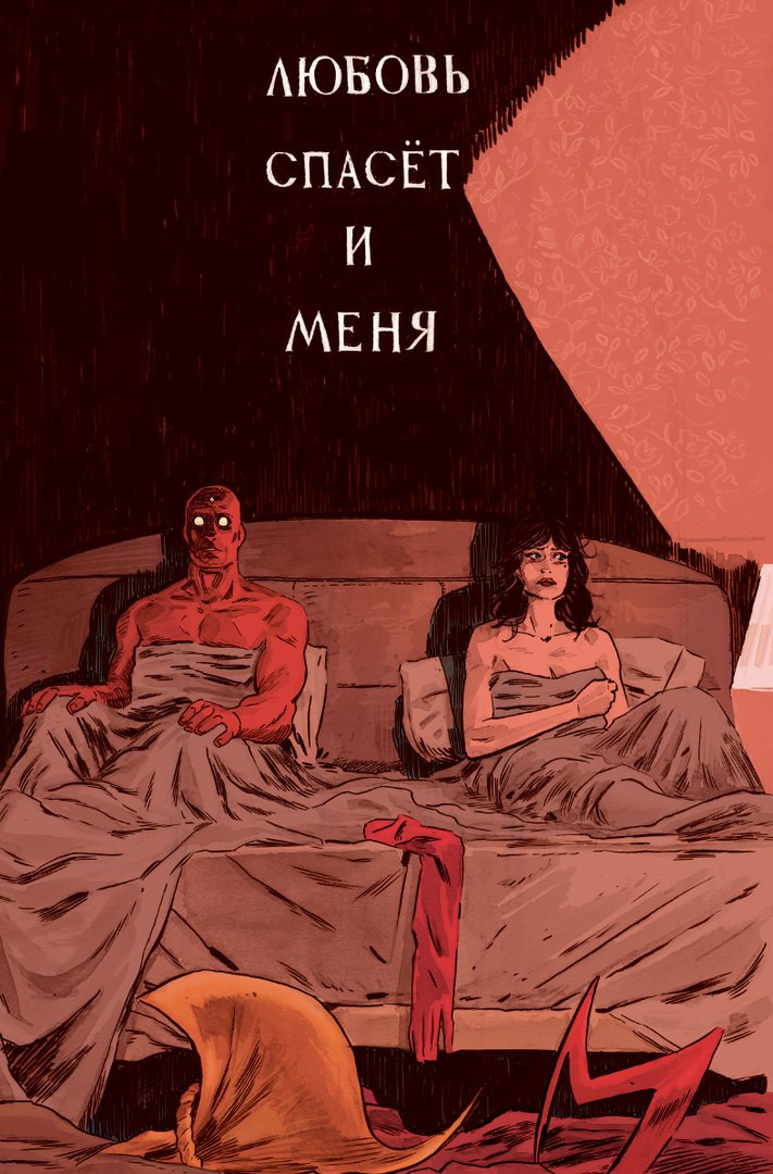 Комикс Вижн: Чуть лучше зверя. Том 2