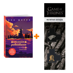 ����� ������� ����������. ����� 3. ������-���. ��� ����� + �������� Game Of Thrones ���� � ���� ������� ��������� 2-Pack