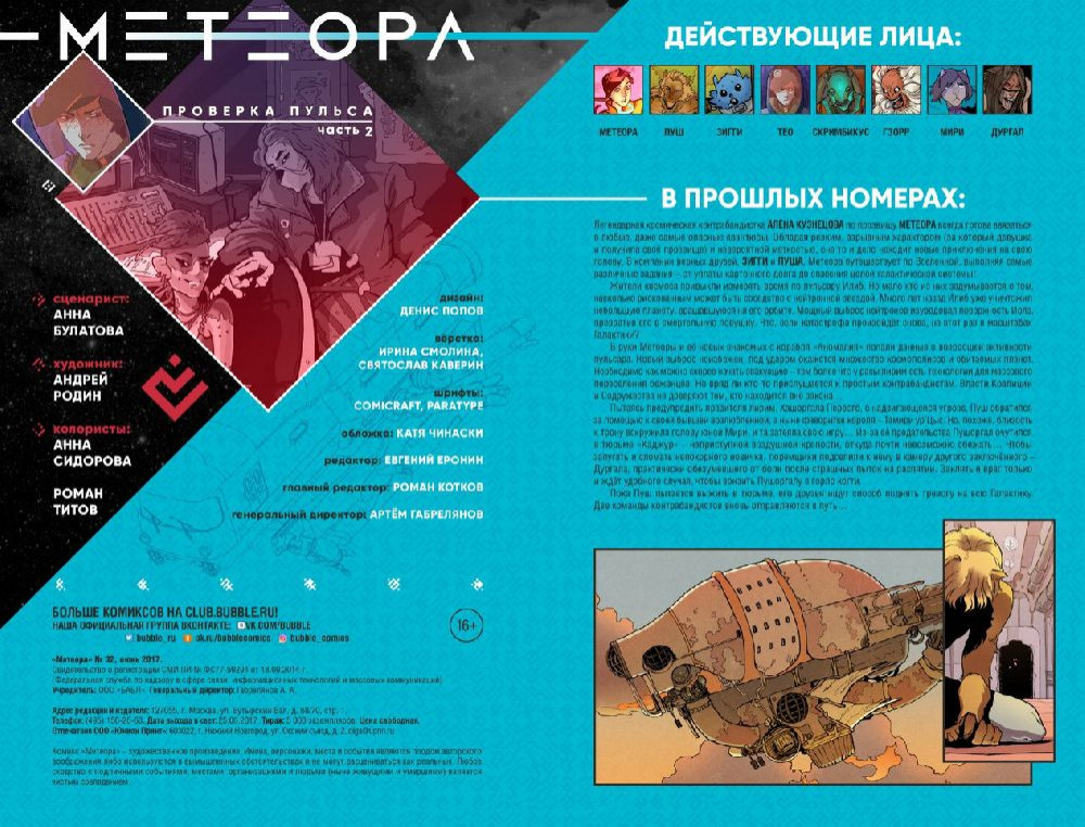 Комикс Метеора №32: Проверка пульса. Часть 2