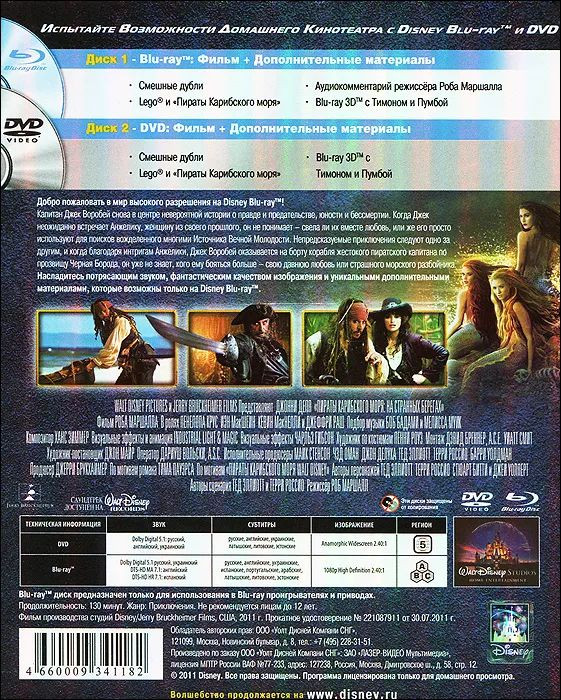 Пираты Карибского моря: На странных берегах (Blu-ray + DVD)