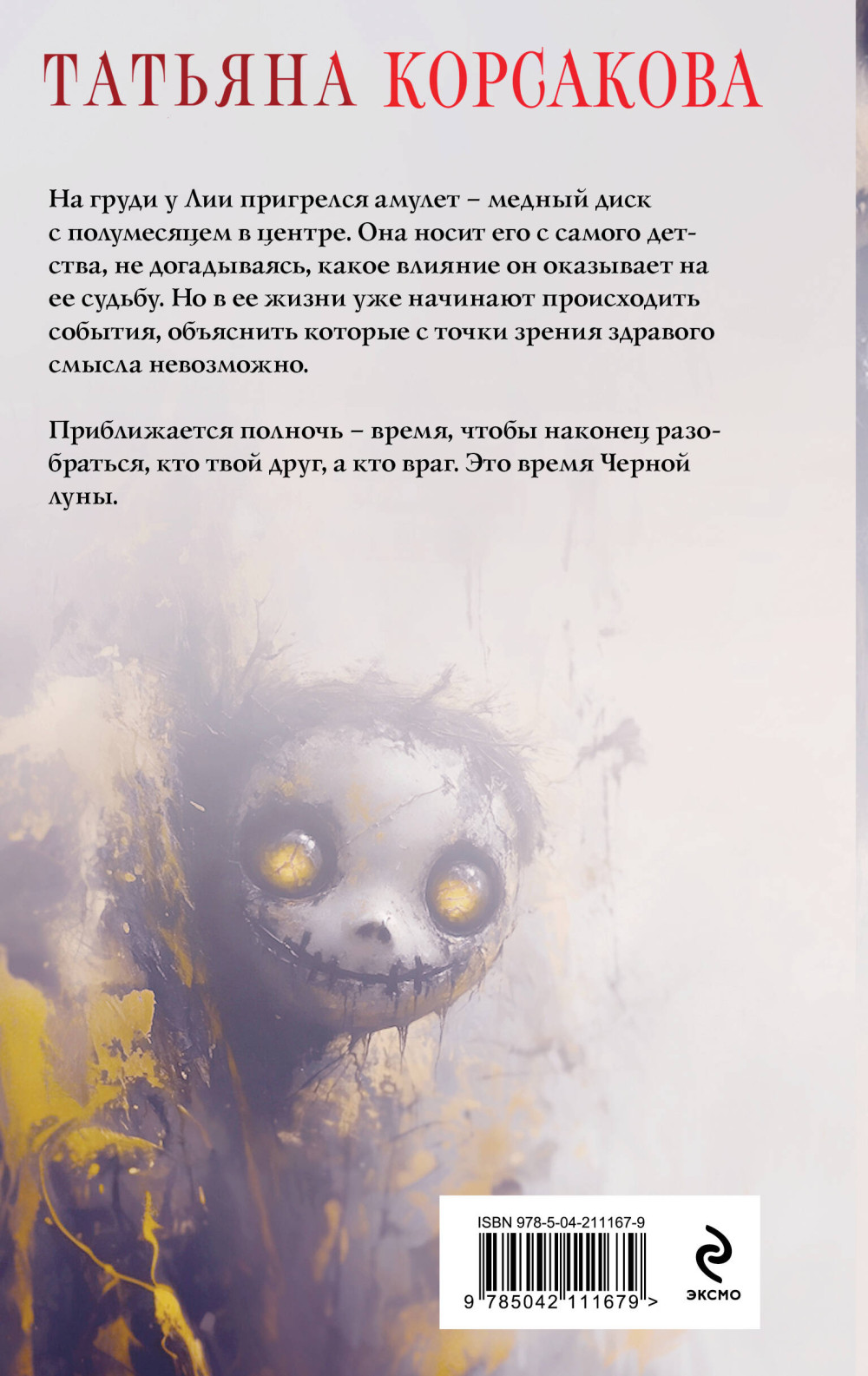 Время Черной луны
