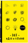 Ежедневник 65 идей и планов (жёлтый)