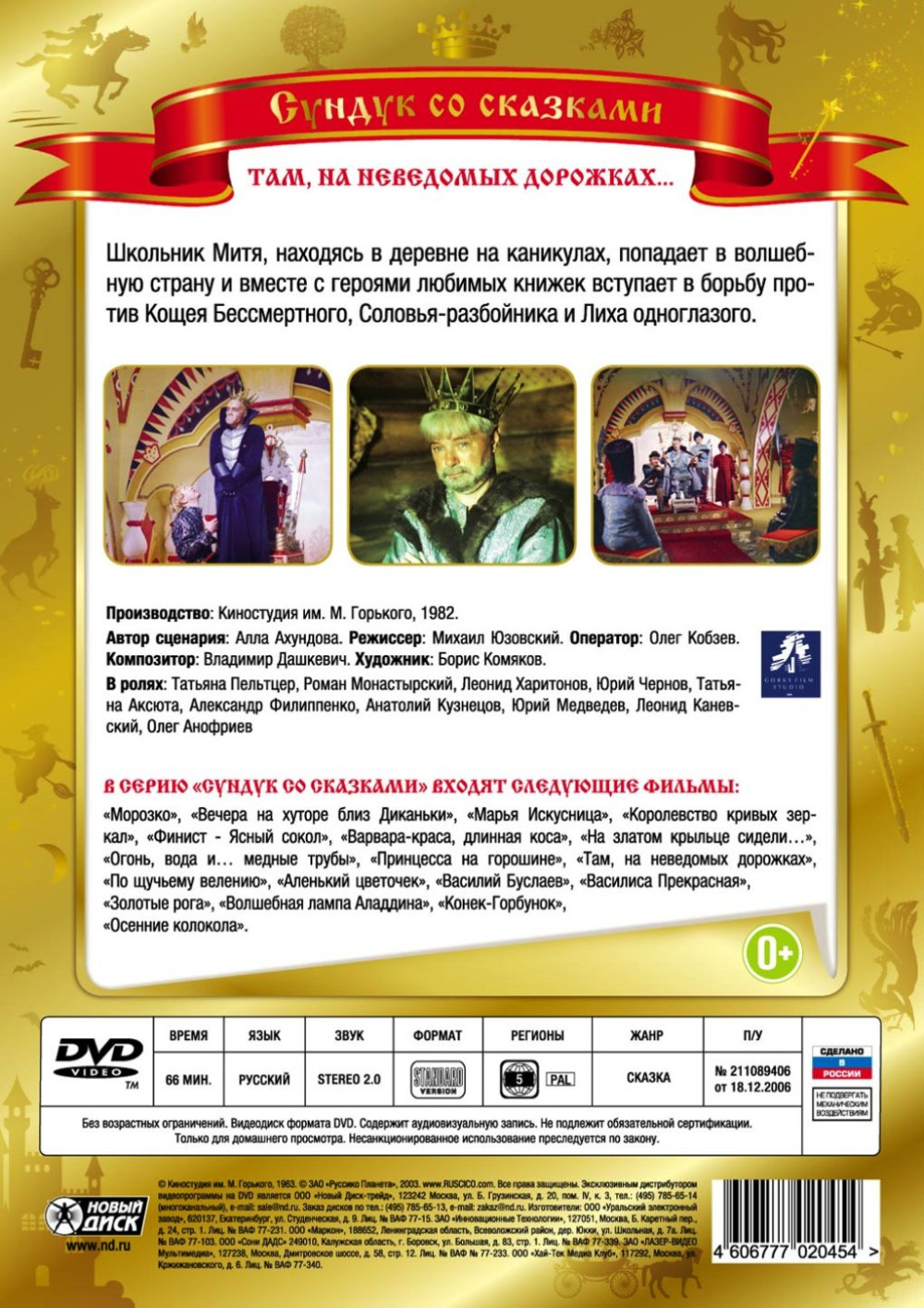Там, на неведомых дорожках (DVD)