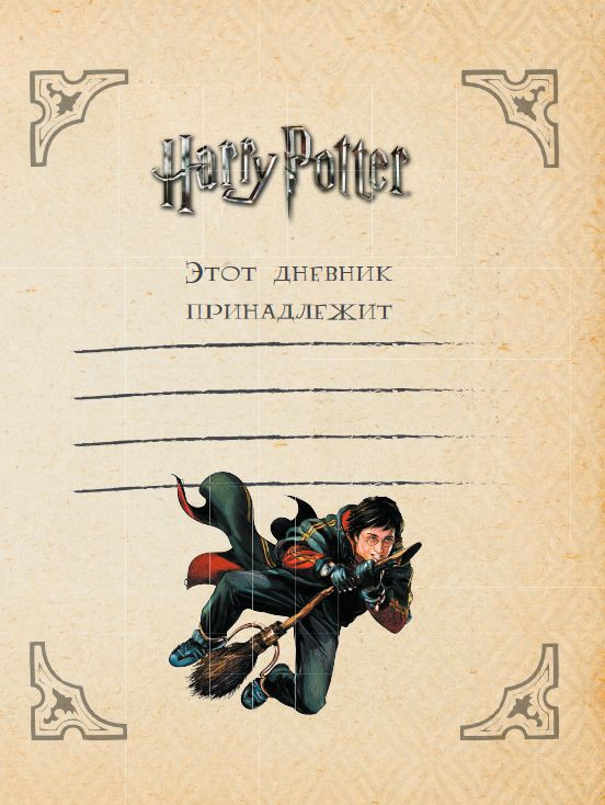 Читательский дневник Гарри Поттер