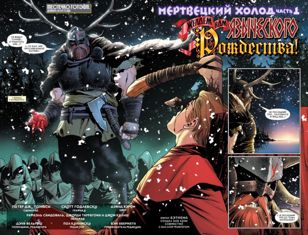Комикс Бэтмен: Detective Comics – Мертвецкий холод