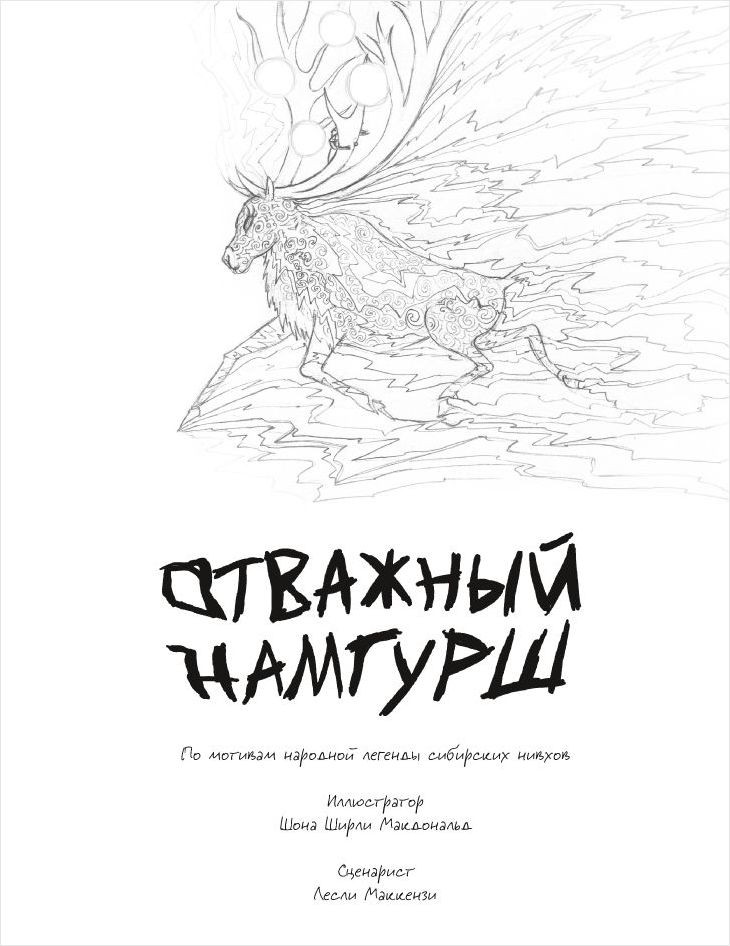 Комикс Отважный Намгурш: Комиксы Заполярья