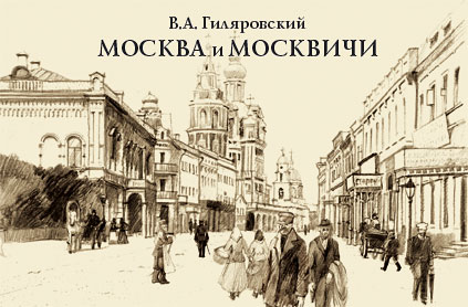 Москва и москвичи. 2 часть